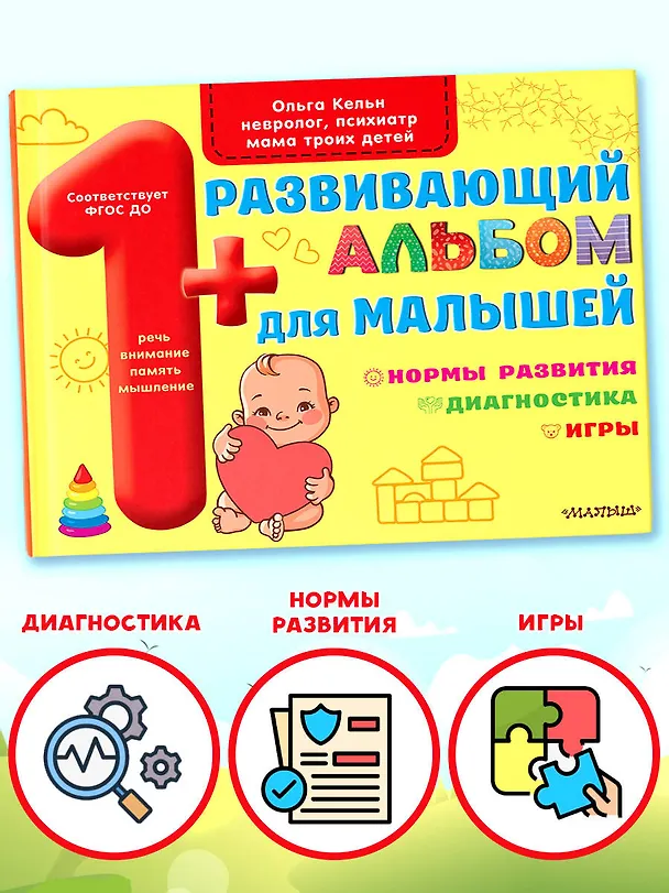 Книга Развивающий альбом для малышей (Ольга Кельн) — 5