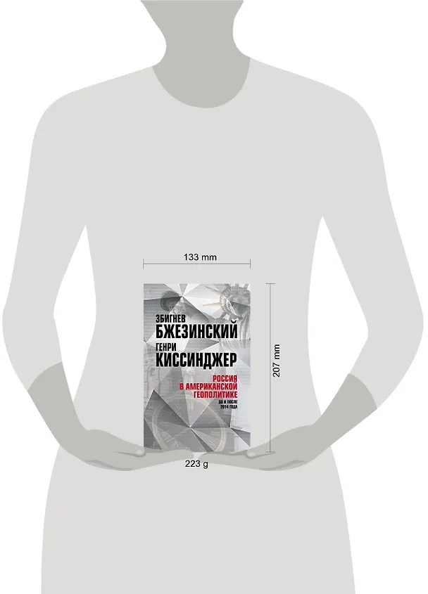 Книга Россия в американской геополитике. До и после 2014 года (Генри Альфред Киссинджер, Збигнев Бжезинский) — 5
