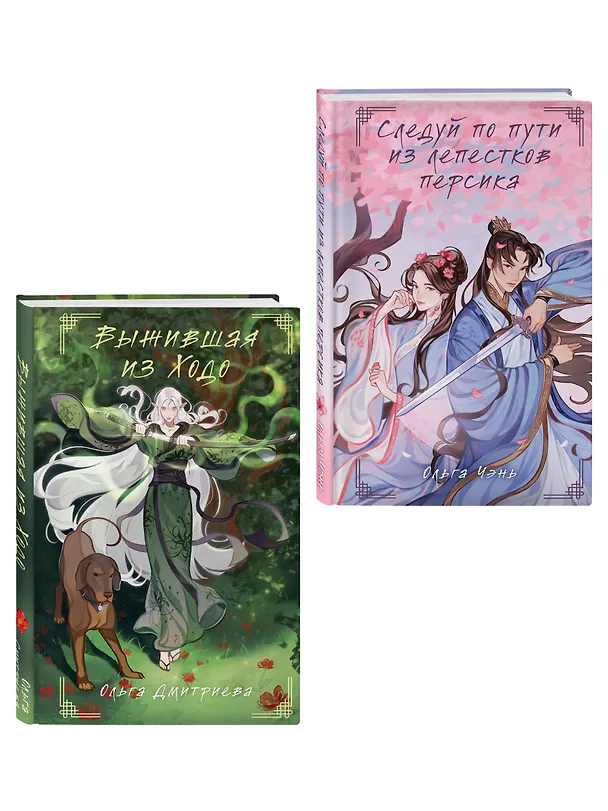 Книга Комплект из 2-х книг Следуй по пути из лепестков персика + Выжившая из Ходо (Ольга Чэнь) — 4