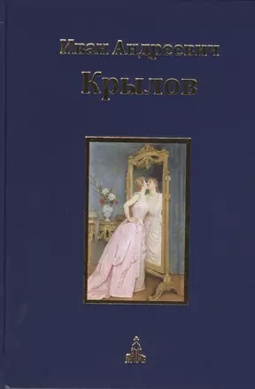 Иван Андреевич Крылов. Собрание сочинений. Юбилейное издание в трех томах. Том 3. Почта духов. Повести — 2431270 — 1