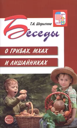 Беседы о грибах, мхах и лишайниках — 2723875 — 1