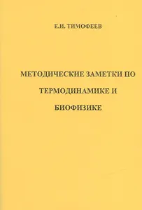 Методические заметки по термодинамике и биофизике (м) Тимофеев