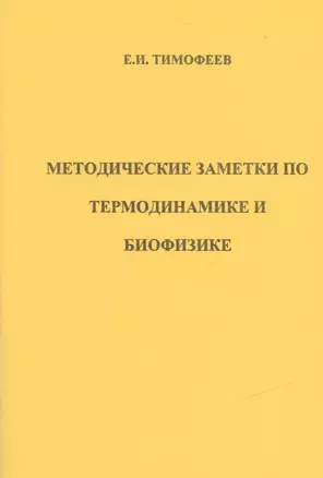 Методические заметки по термодинамике и биофизике (м) Тимофеев — 2837498 — 1