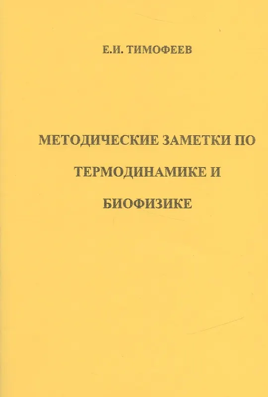 Книга Методические заметки по термодинамике и биофизике (м) Тимофеев () — 1