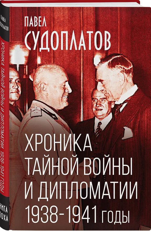 Книга Хроника тайной войны и дипломатии. 1938-1941 годы (Павел Судоплатов) — 4