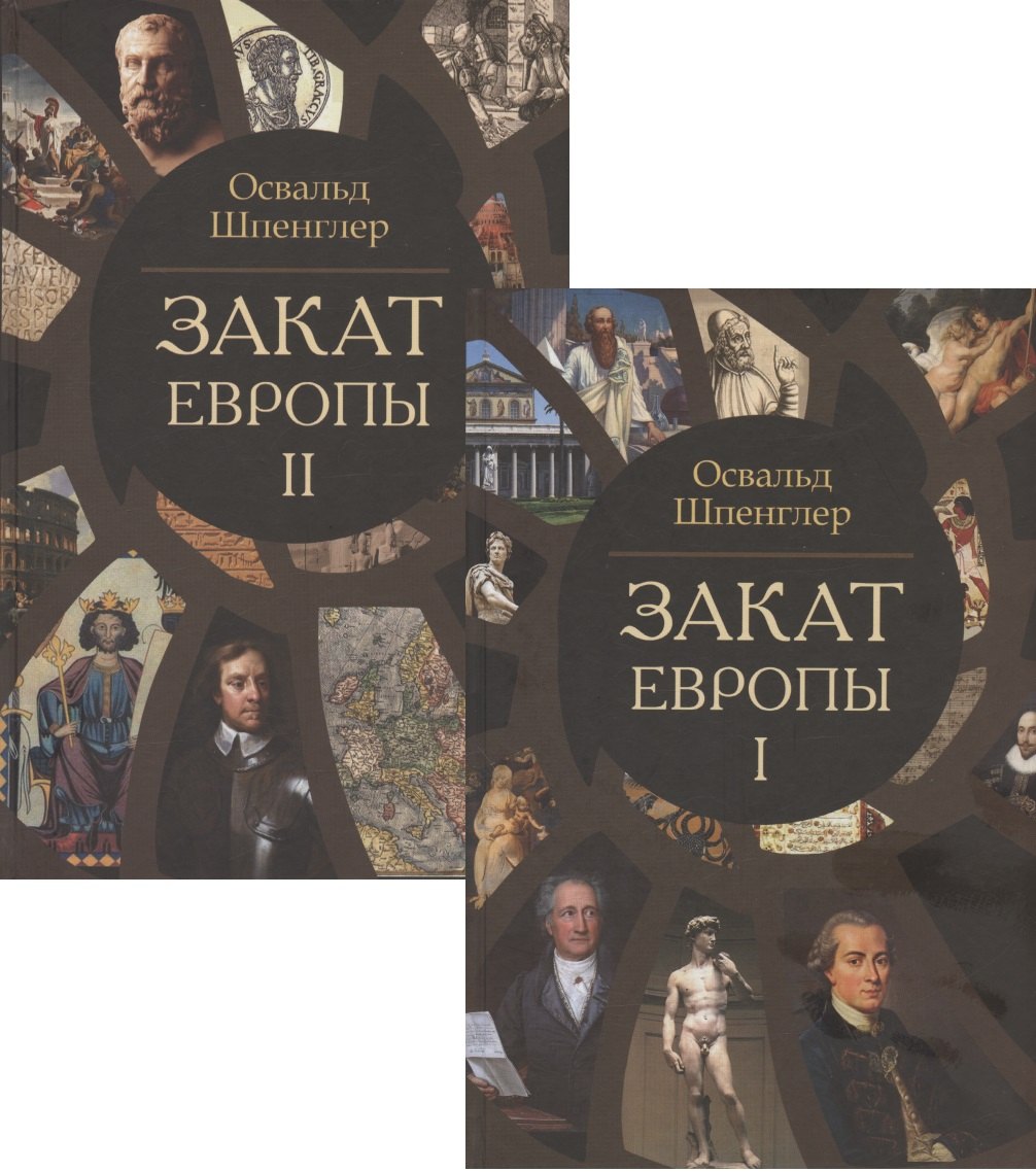 

Закат Европы. Очерки морфологии мировой истории. Том 1. Том 2 (комплект из 2 книг)