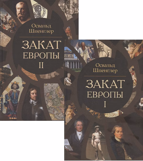 Книга Закат Европы. Очерки морфологии мировой истории. Том 1. Том 2 (комплект из 2 книг) (Освальд Шпенглер) — 1