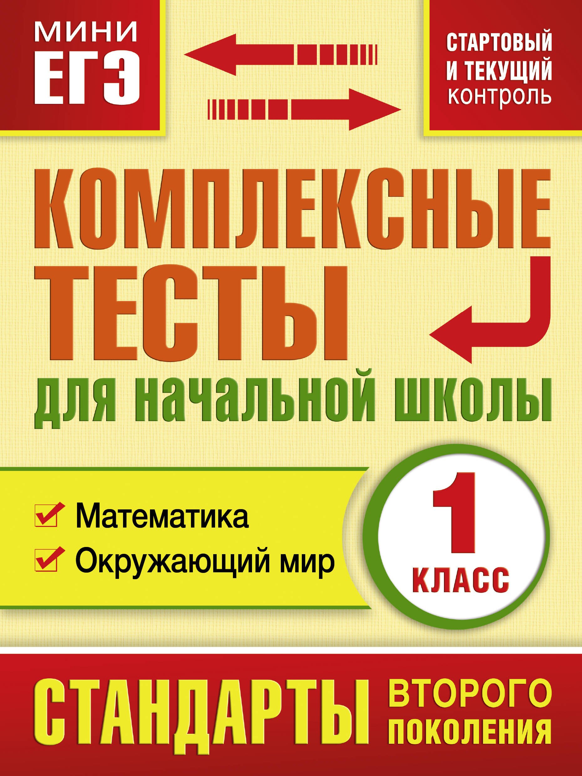 

Комплексные тесты для начальной школы. 1 класс. Математика, Окружающий мир (стартовый и текущий контроль)