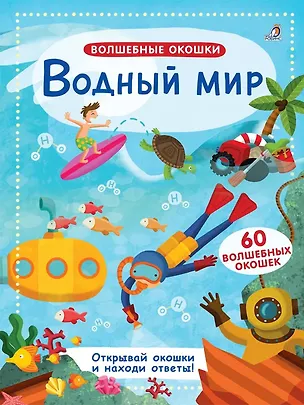 Книга Волшебные окошки. Водный мир ()