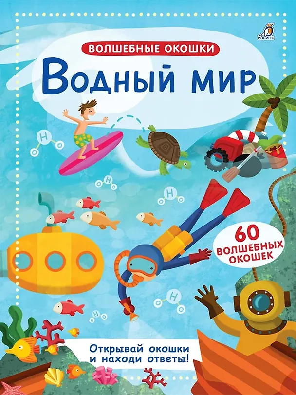 Книга Волшебные окошки. Водный мир () — 1