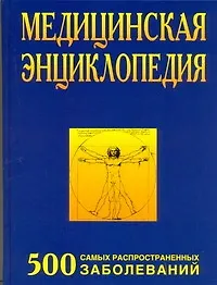 Медицинская энциклопедия. 500 самых распространенных болезней.
