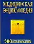 Медицинская энциклопедия. 500 самых распространенных болезней. — 48152 — 1
