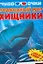 Подводный мир: Хищники: Стерео-очки в подарок — 2191910 — 1