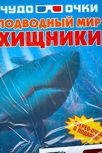 Книга Подводный мир: Хищники: Стерео-очки в подарок (Игорь Резько) — 1
