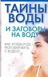 Книга Тайны воды и заговоры на воду: Как,когда игде разговаривать с водой ()