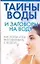 Тайны воды и заговоры на воду: Как,когда игде разговаривать с водой — 2122906 — 1