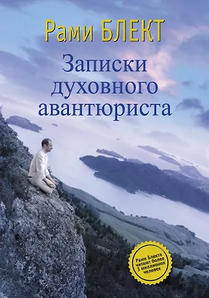 Книга Записки духовного авантюриста (Рами Блект)