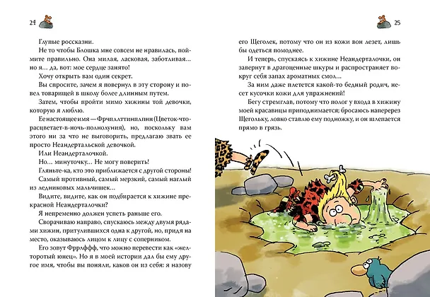 Книга Неандертальский мальчик в школе и дома. Книга 1 (Лучано Мальмузи) — 14