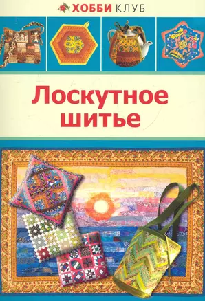 Лоскутное шитье — 2283831 — 1