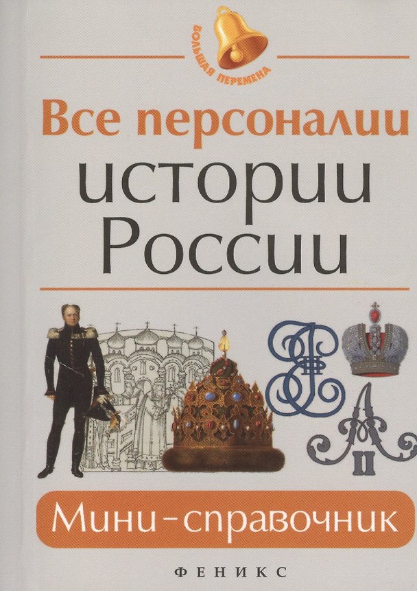 Книга Все персоналии истории России Мини-справочник (3,4,5,6,7 изд) (мБПер) Нагаева (Гильда Нагаева) — 1