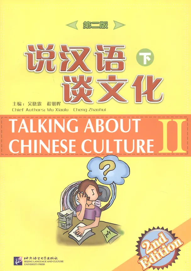 Книга Xiaolu Talking about Chinese Culture vol.2 (2nd Edition) / Поговорим о культуре Китая. (2изд) Ч2 () — 1