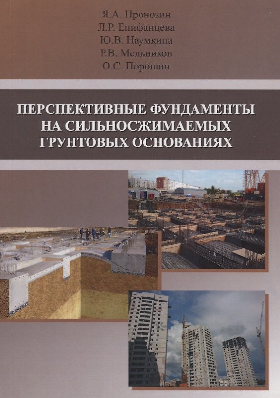 Книга Перспективные фундаменты на сильносжимаемых грунтовых основаниях () — 1