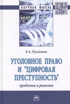 Уголовное право и цифровая преступность: проблемы и решения — 2714916 — 1