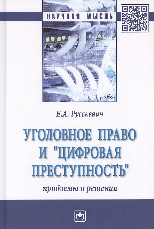Книга Уголовное право и цифровая преступность: проблемы и решения (Евгений Русскевич) — 1