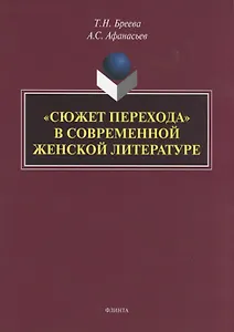 "Сюжет перехода" в современной женской литературе. Монография