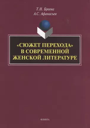 "Сюжет перехода" в современной женской литературе. Монография — 2744011 — 1