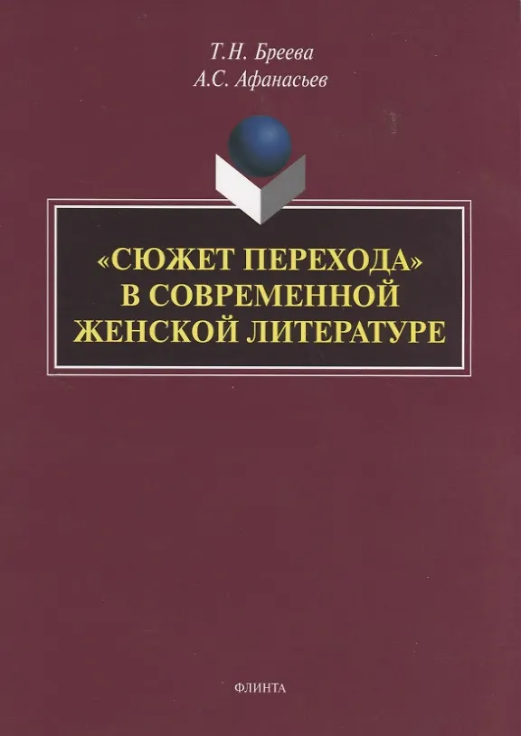 Книга "Сюжет перехода" в современной женской литературе. Монография (Татьяна Бреева) — 1