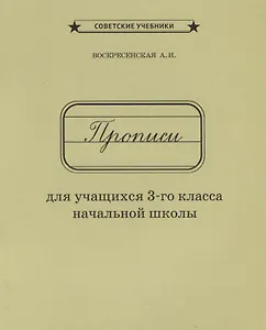 Прописи для учащихся 3 кл. начальной школы (м) Воскресенская (репринт 1957г.)