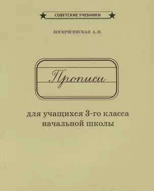 Прописи для учащихся 3 кл. начальной школы (м) Воскресенская (репринт 1957г.) — 2886017 — 1