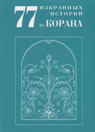 77 избранных историй из Корана New — 2905715 — 1