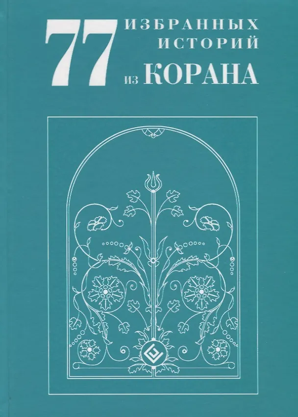 Книга 77 избранных историй из Корана New (ал-Карнаки) — 1
