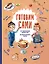 Готовим сами. Кулинарная книга для детей — 3008608 — 1