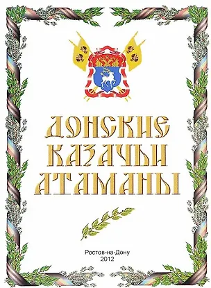 Книга Донские казачьи атаманы (А 3 фото атаманов) ()