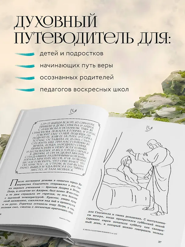 Книга Евангелие от Марка: с комментариями для детей и подростков (Священник Антоний Борисов) — 7