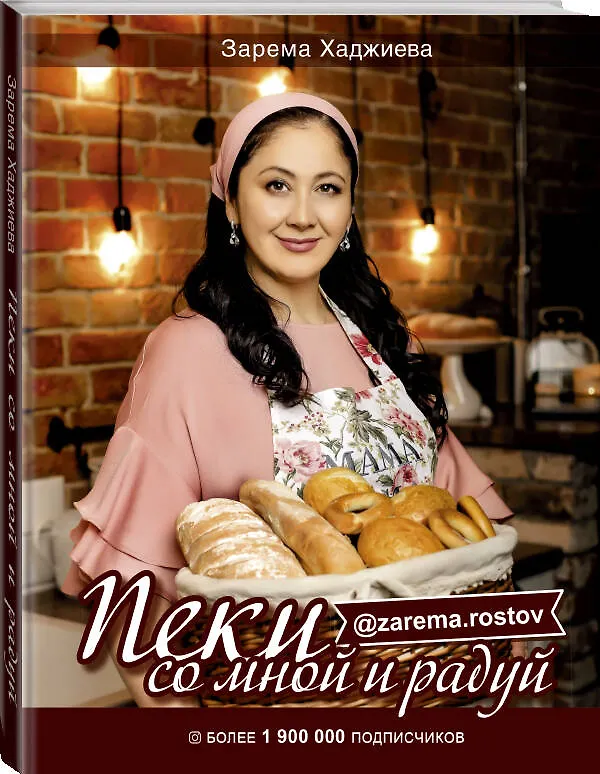 Книга Пеки со мной и радуй! (Зарема Хаджиева) — 4