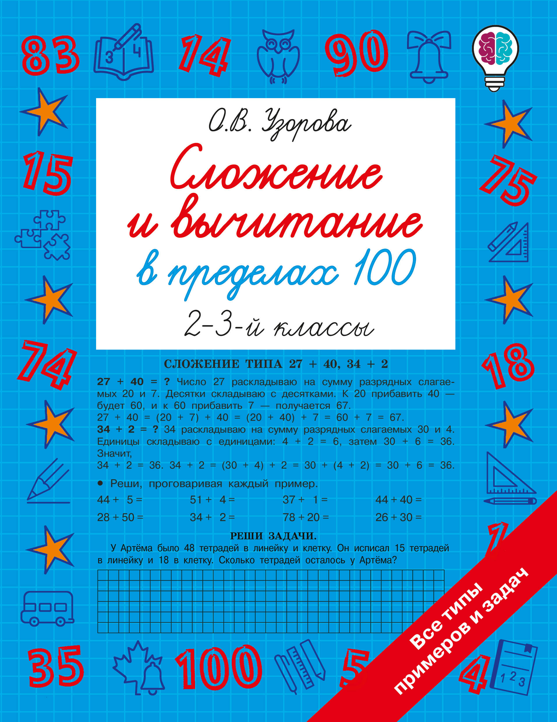 Обложка книги «Сложение и вычитание в пределах 100. 2-3 классы»