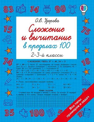 Книга Сложение и вычитание в пределах 100. 2-3 классы (Ольга Узорова)