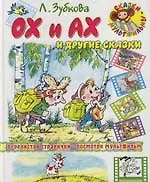 Ох и Ах и другие сказки