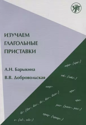 Изучаем глагольные приставки. 2-е изд. — 2697567 — 1