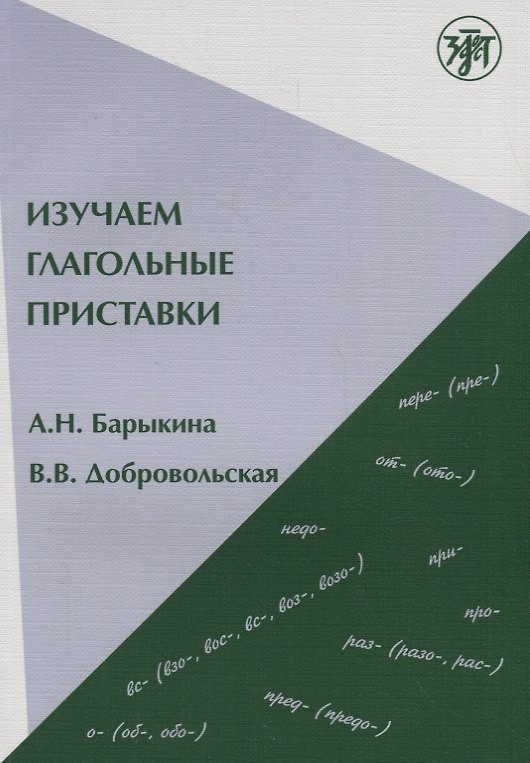 Книга Изучаем глагольные приставки. 2-е изд. (Алефтина Барыкина) — 1
