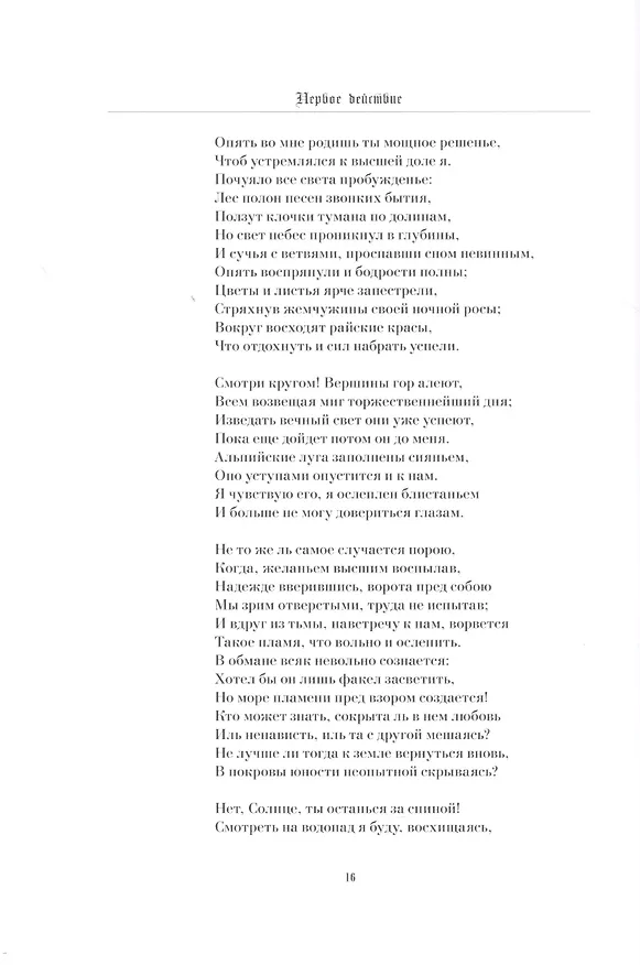 Книга ФАУСТ: Трагедия, т. 9, кн. 2 (Иоганн Вольфганг Гёте) — 7