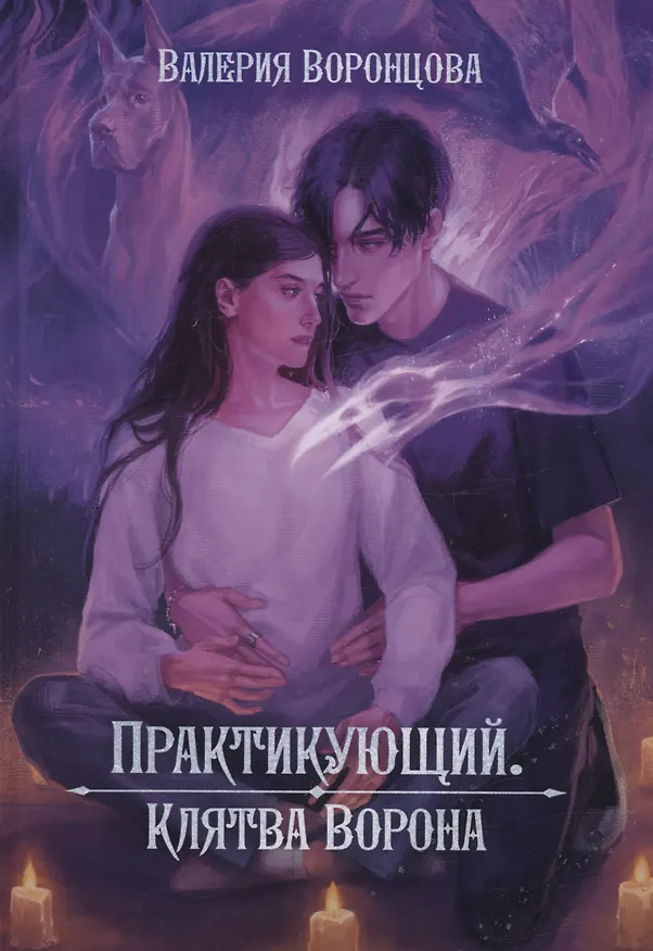 Книга Практикующий. Клятва ворона (Валерия Воронцова) — 1