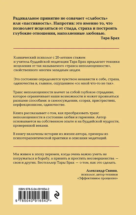 Книга Радикальное принятие. Как исцелить психологическую травму и посмотреть на свою жизнь взглядом Будды. (Т. Брах) — 2