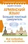 Армянский язык! Большой понятный самоучитель. Всё подробно и "по полочкам" — 3017503 — 1