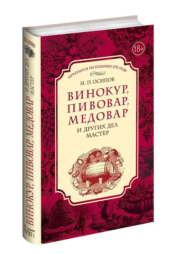 Книга Винокур, пивовар, медовар и других дел мастер. (По изд. 1792 г.) (Николай Осипов) — 4
