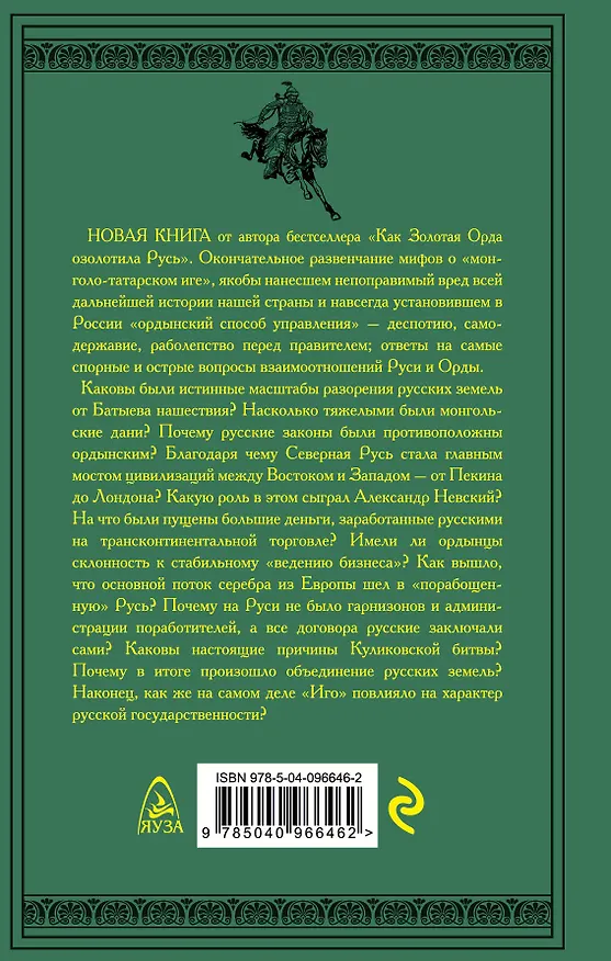 Книга Мифы и правда об «Иге». Как Русь расцвела при Золотой Орде (Алексей Шляхторов) — 2